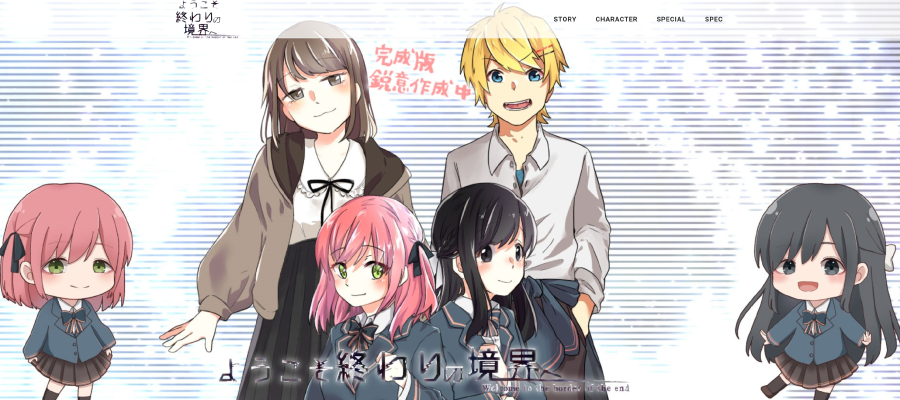 ようこそ終わりの境界へ